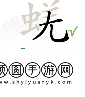《汉字找茬王》蜣找出17个常见字通关攻略