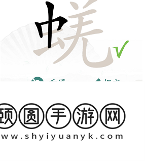 《汉字找茬王》蜣找出17个常见字通关攻略