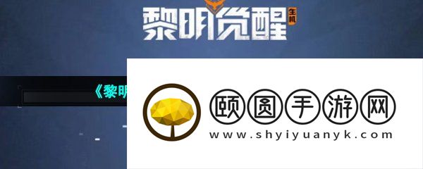 《黎明觉醒生机》预创角色方法介绍