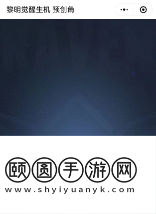 《黎明觉醒生机》预创角色方法介绍