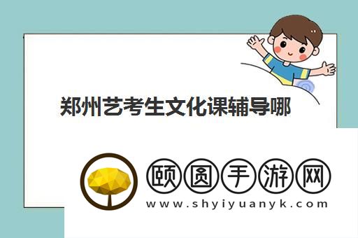 郑州艺考生文化课辅导哪家好 排名前五名单优势汇总