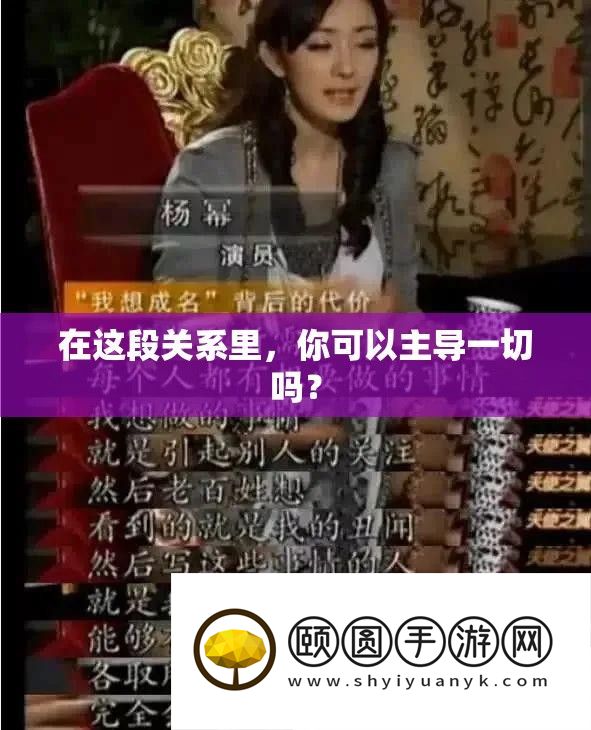 在这段关系里