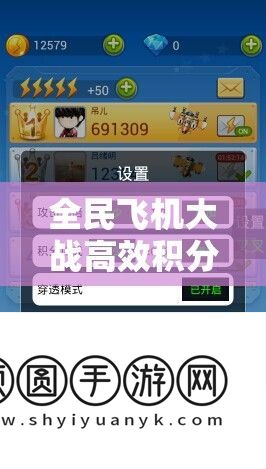 全民飞机大战高效积分速刷技巧