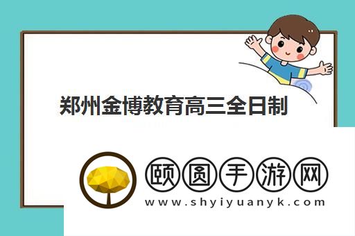 郑州金博教育高三全日制补习班怎么样 值得报名吗