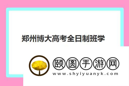 郑州博大高考全日制班学费多少 2026收费标准一览