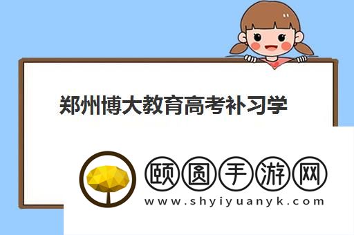 郑州博大教育高考补习学校具体地址在哪里 几个校区