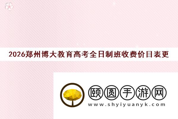 2026郑州博大教育高考全日制班收费价目表更新