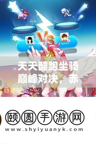 每天酷跑坐骑巅峰对决