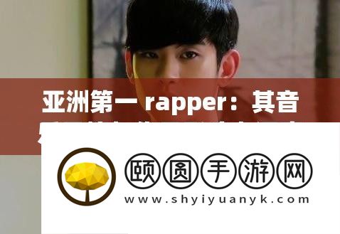 亚洲第一 rapper