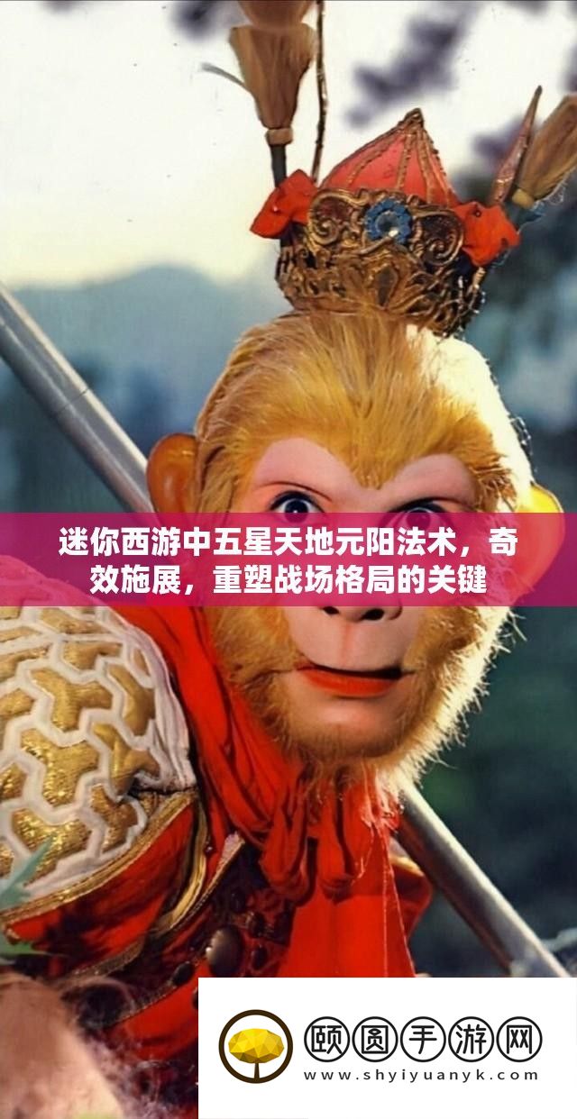 迷你西游中五星寰宇元阳神通