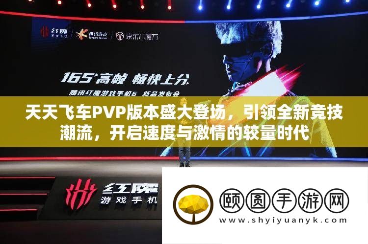 每天飞车PVP版本浩大退场