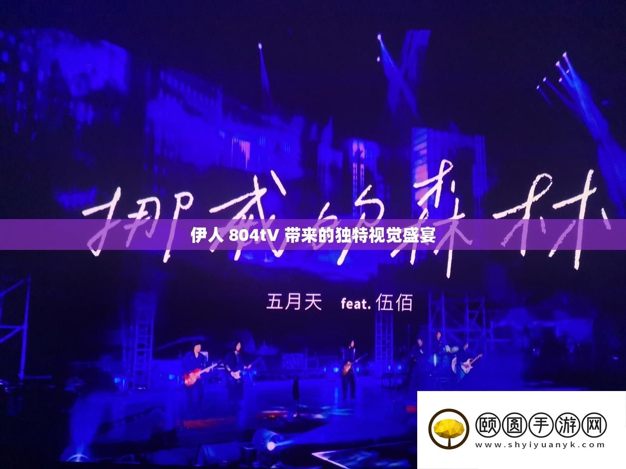伊人 804tV 带来的怪异视觉盛宴