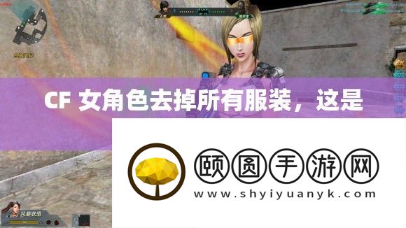 CF 女角色去掉一切服装
