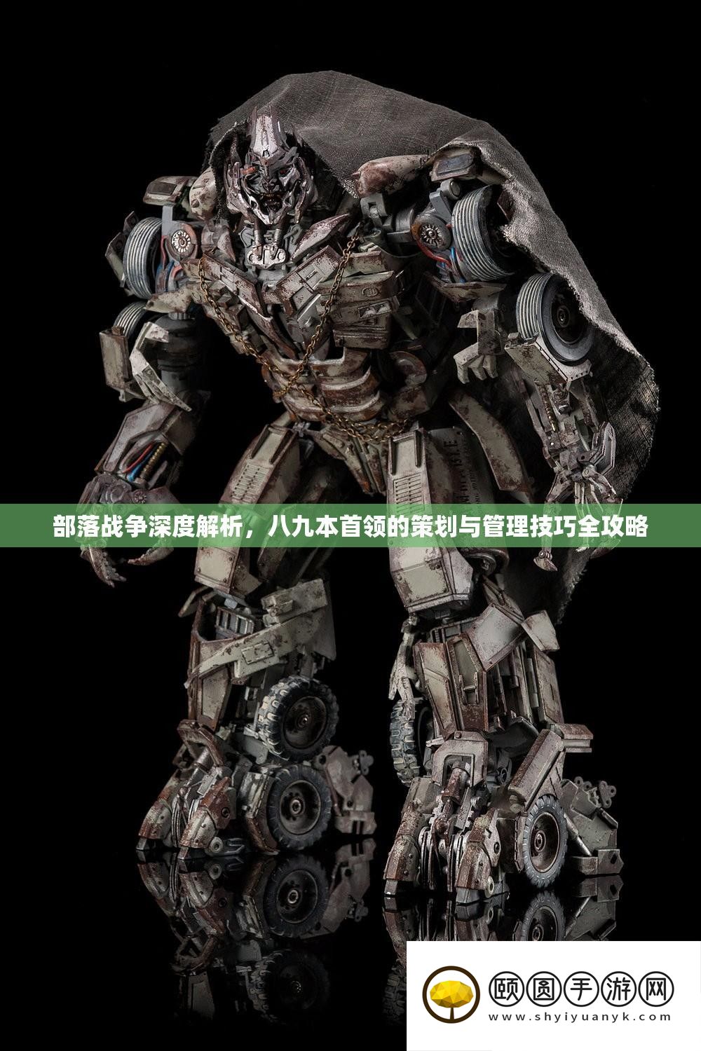 部落战斗深度分析