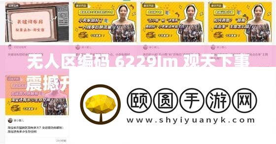 无人区编码 6229Jm 观世界事震动晋级评价