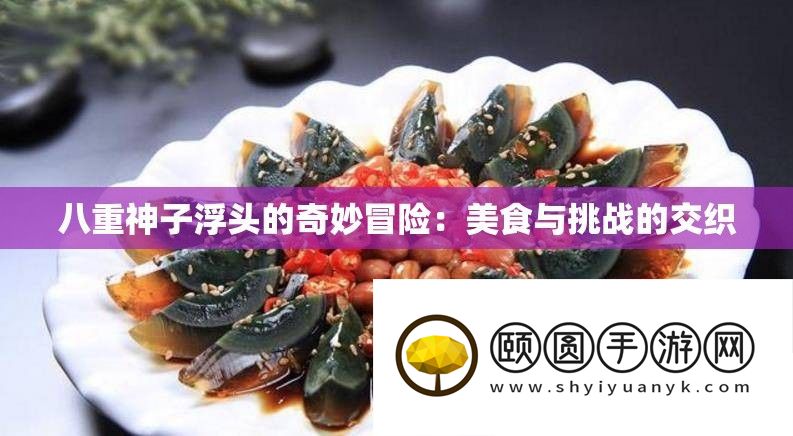 八重神子浮头的巧妙冒险