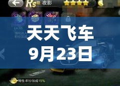 每天飞车9月23日盛启