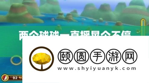 两个球球一向摇摆个一直