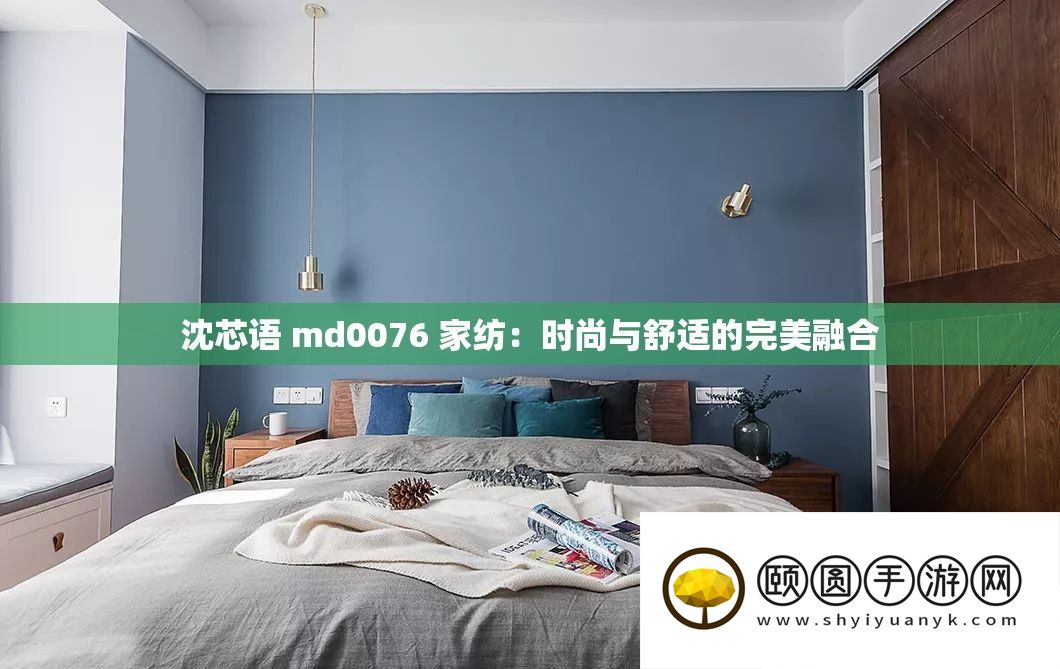 沈芯语 md0076 家纺