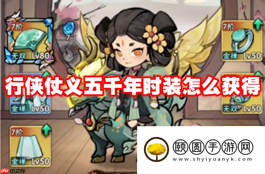 行侠仗义五千年时装获取方法