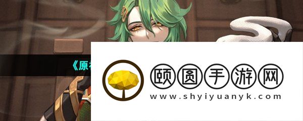 《原神》新角色白术角色介绍