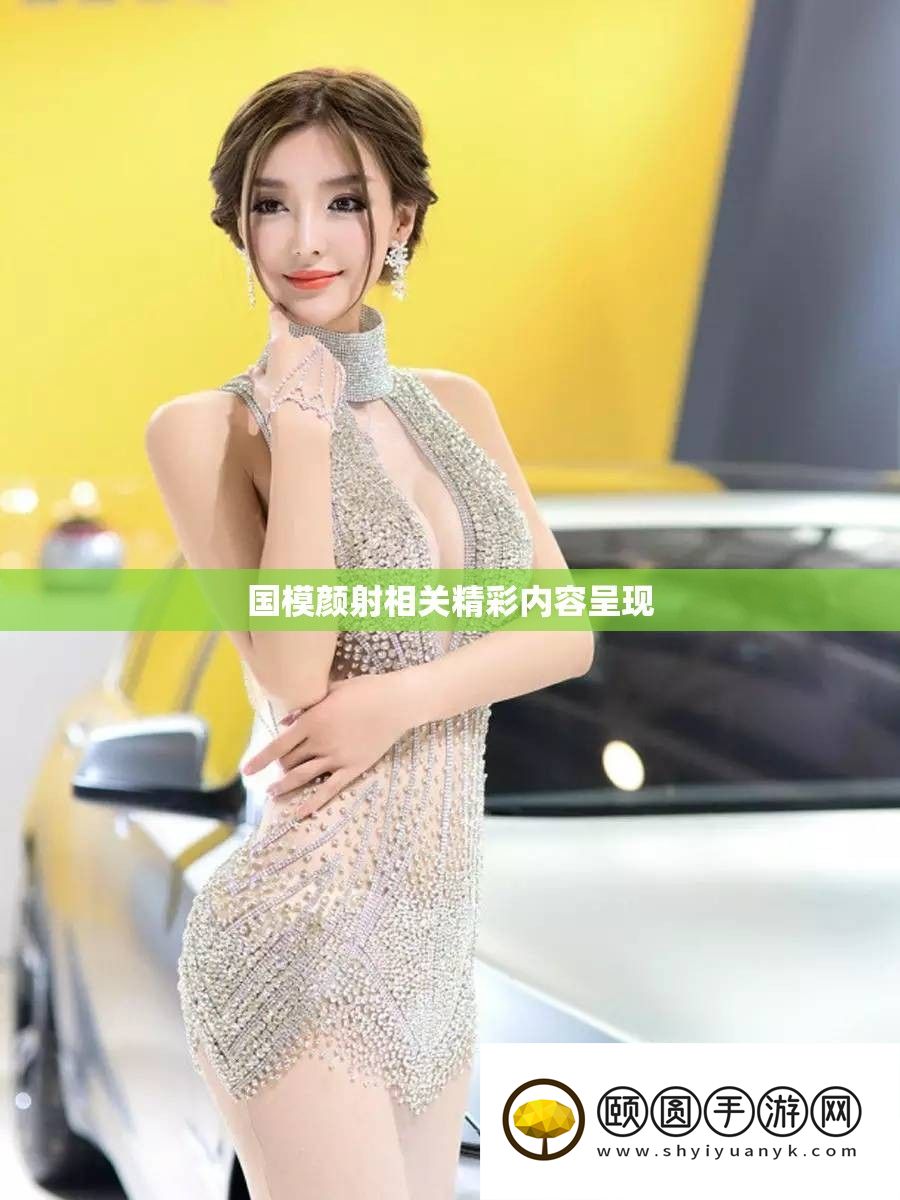 国模颜射相关精彩内容显现