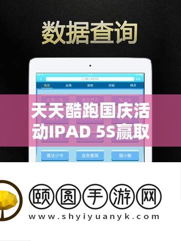 每天酷跑国庆举动IPAD 5S赢取攻略