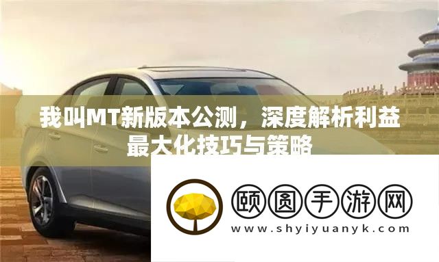 我叫MT新版本公测