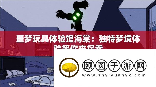 噩梦玩详细验馆海棠