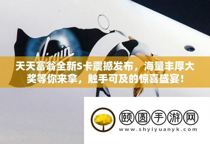 每天富翁全新S卡震动发布