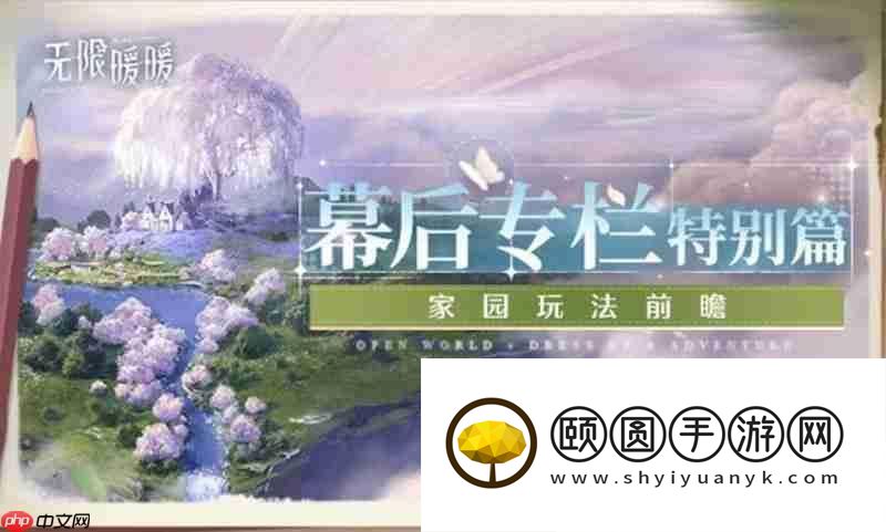 家园玩法介绍