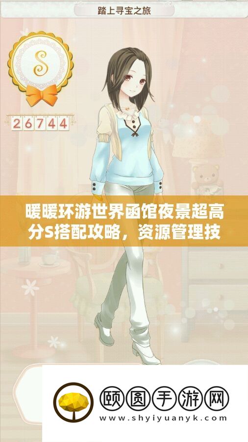 暖暖环游世界函馆夜景超高分S搭配攻略