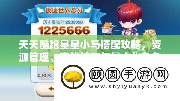 每天酷跑星星小马搭配攻略