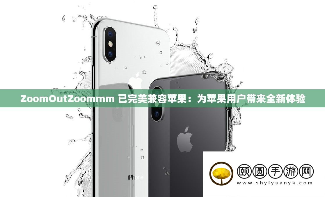 ZoomOutZoommm 已完满兼容苹果