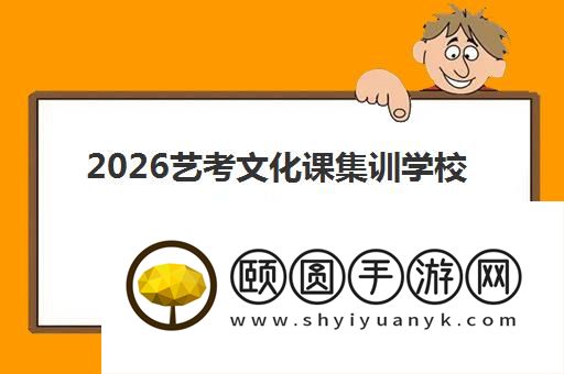2026艺考文化课集训学校哪家靠谱 想提分求推荐
