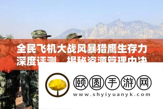 全民飞机大战风暴猎鹰生活力深度评测