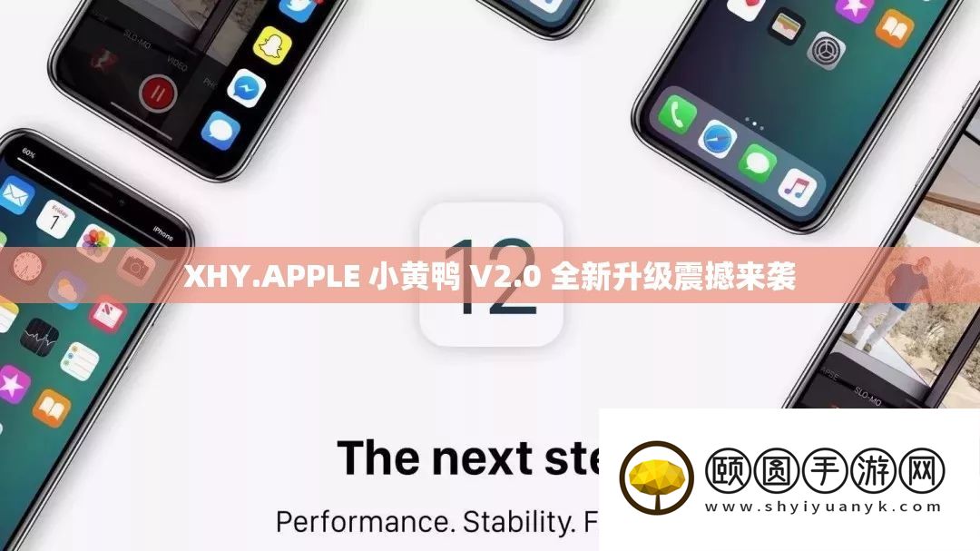 XHY.APPLE 小黄鸭 V2.0 全新晋级震动来袭