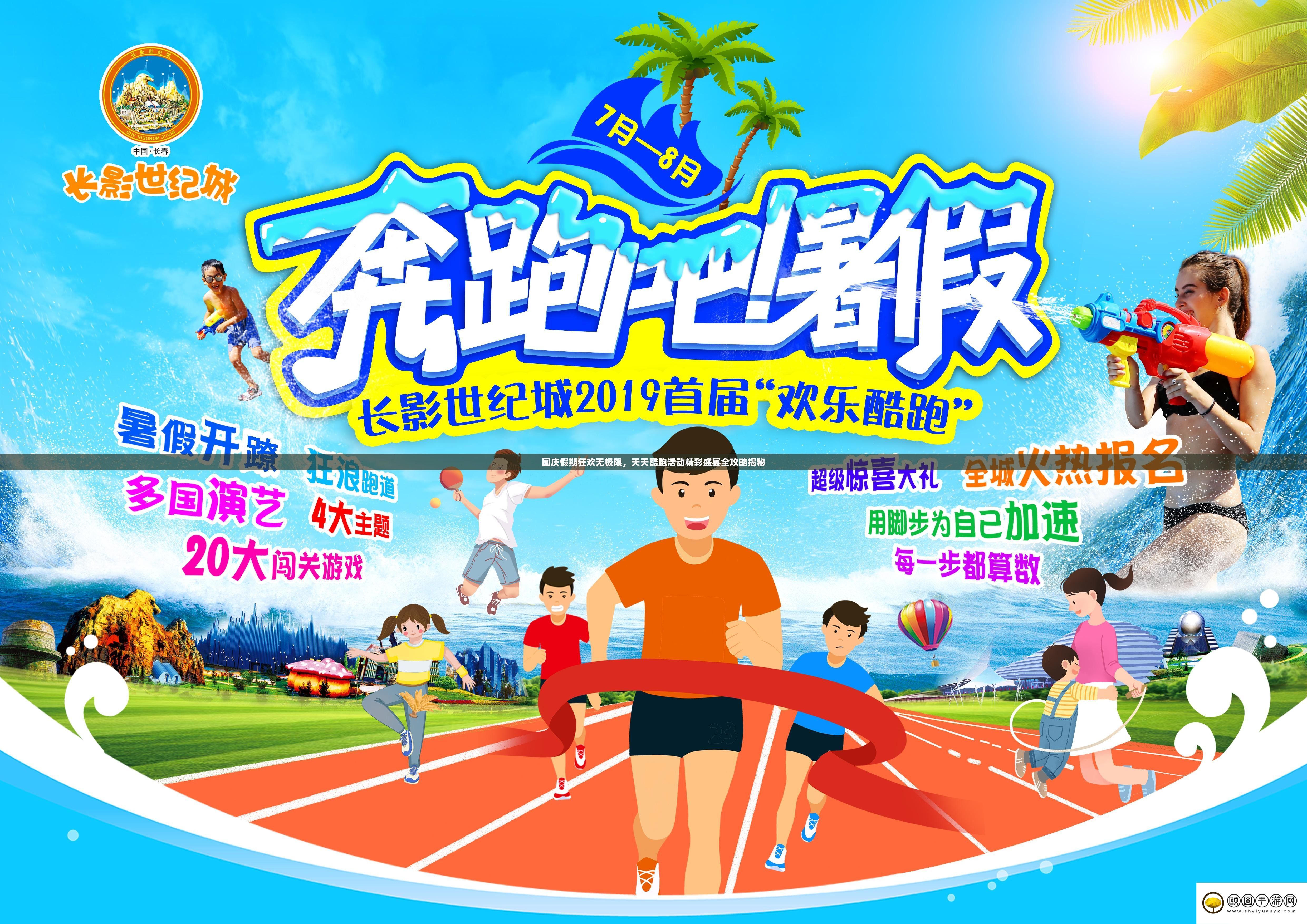 国庆假期狂欢无极限