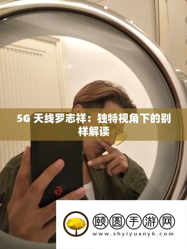 5G 天线罗志祥