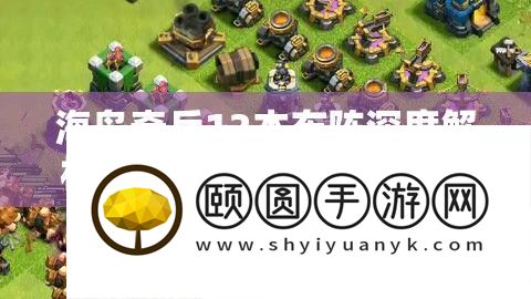 海岛奇兵12本布阵深度分析