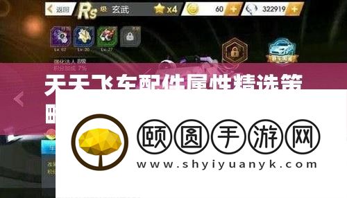 每天飞车配件属性精选技巧