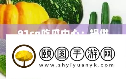 91cg吃瓜中间