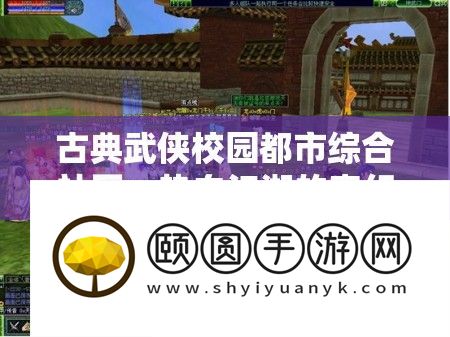 古典武侠校园都市综合社区