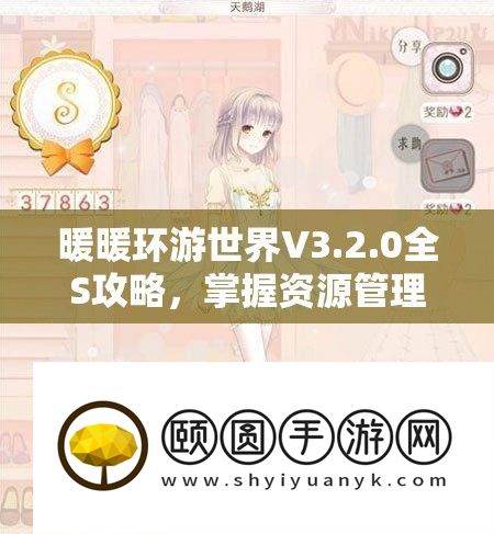 暖暖环游世界V3.2.0全S攻略