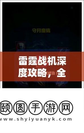 雷霆战机深度攻略