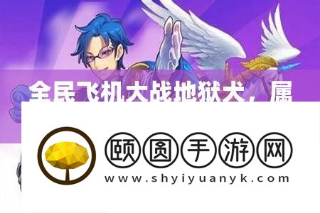 全民飞机大战地府犬
