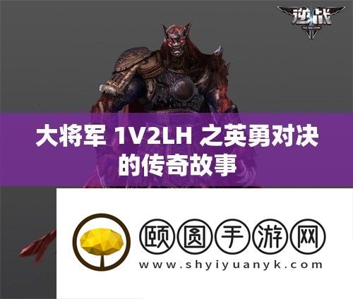 大将军 1V2LH 之勇敢对决的传奇故事