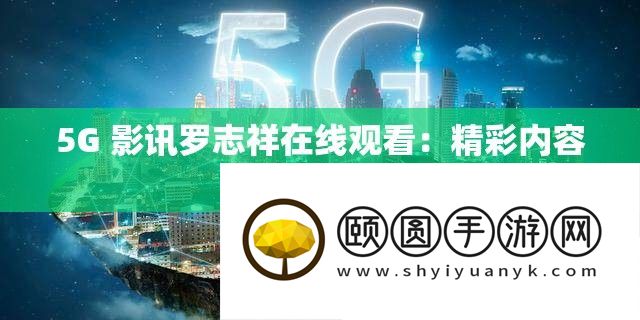 5G 影讯罗志祥在线旁观