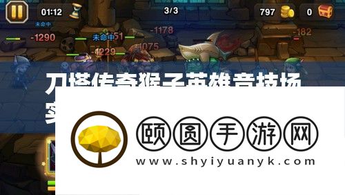 刀塔传奇猴子英雄竞技场实战剖析与培育价值切磋