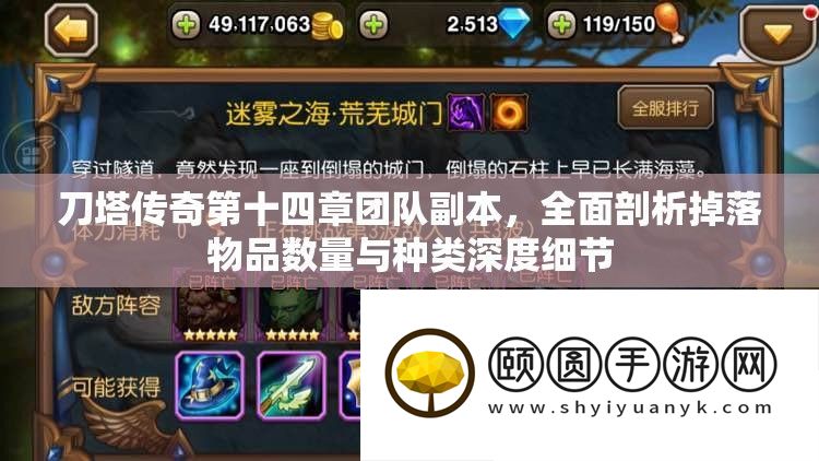 刀塔传奇第十四章团队正本